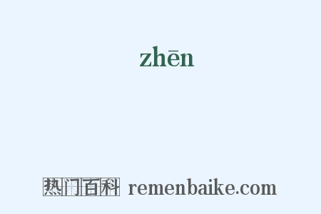 禛是什么意思的图片